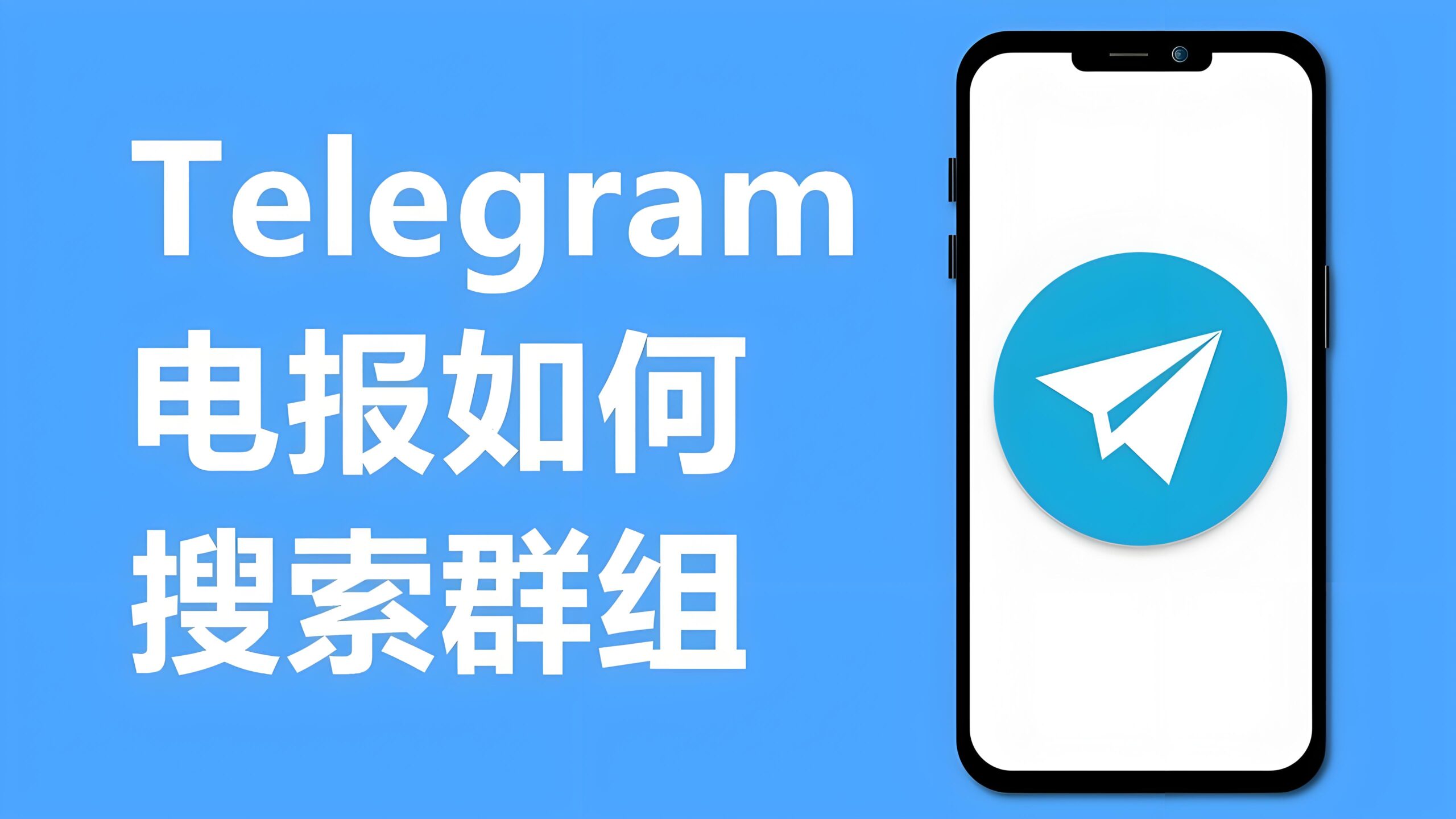 Telegram电报如何查找群组?-电报中文资讯网 - Telegram资讯分享平台