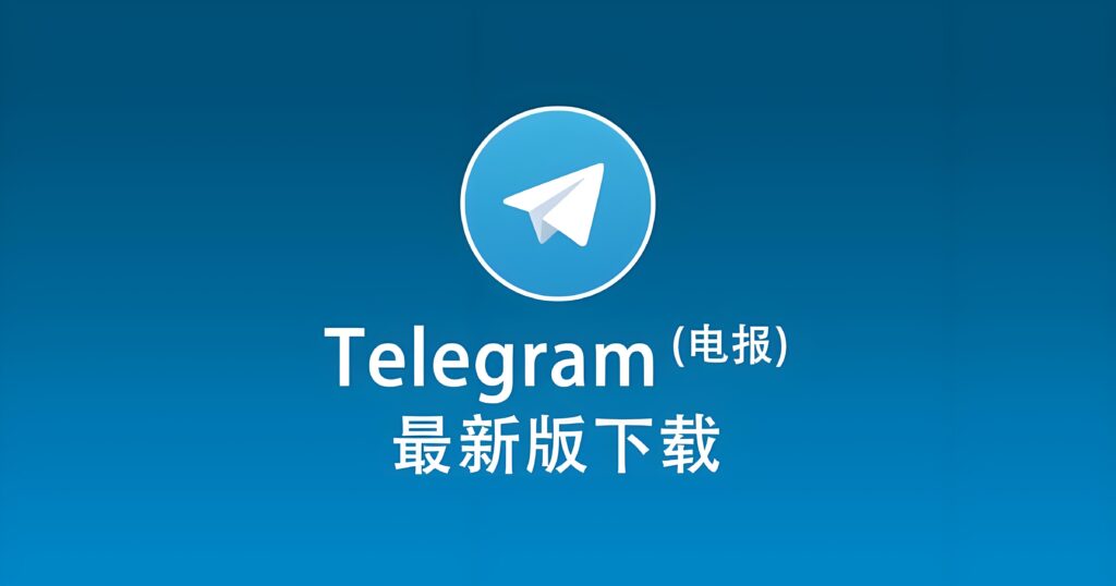 哪里渠道下载Telegram电报最安全?-电报中文资讯网 - Telegram资讯分享平台