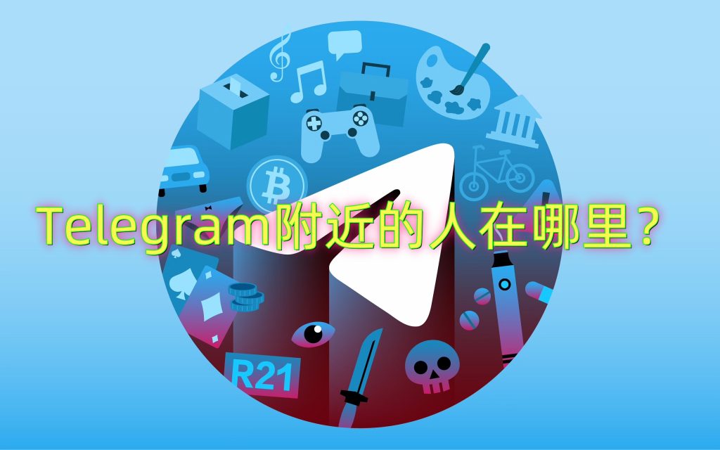 Telegram附近的人功能消失？隐私设置或地区限制原因