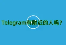 Telegram附近的人功能消失？隐私设置或地区限制原因-电报中文资讯网 - Telegram资讯分享平台