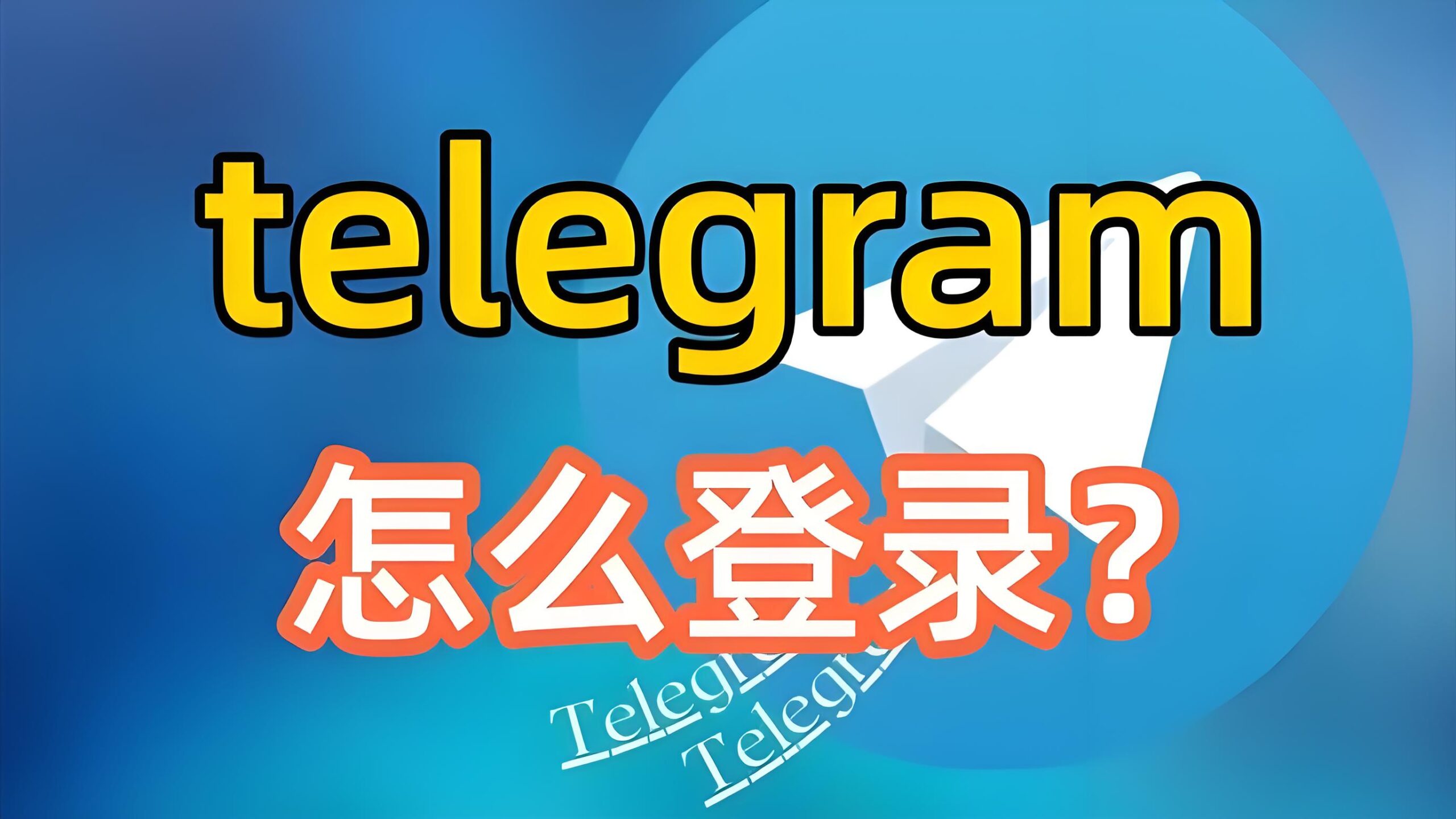 通过什么方法快速登录Telegram电报?