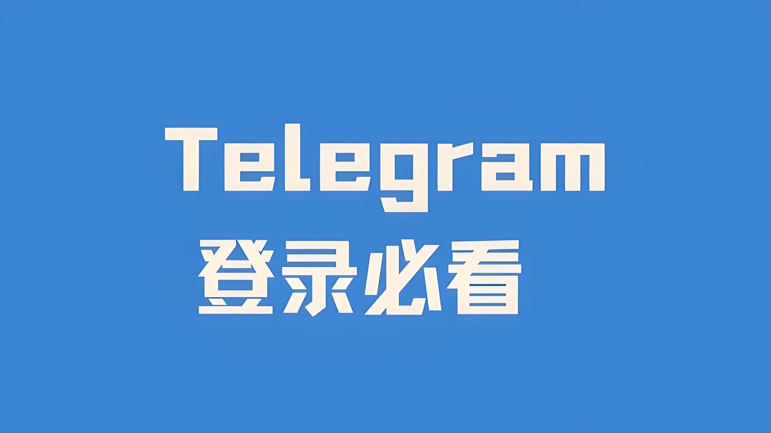 通过什么方法快速登录Telegram电报？-电报中文资讯网 - Telegram资讯分享平台