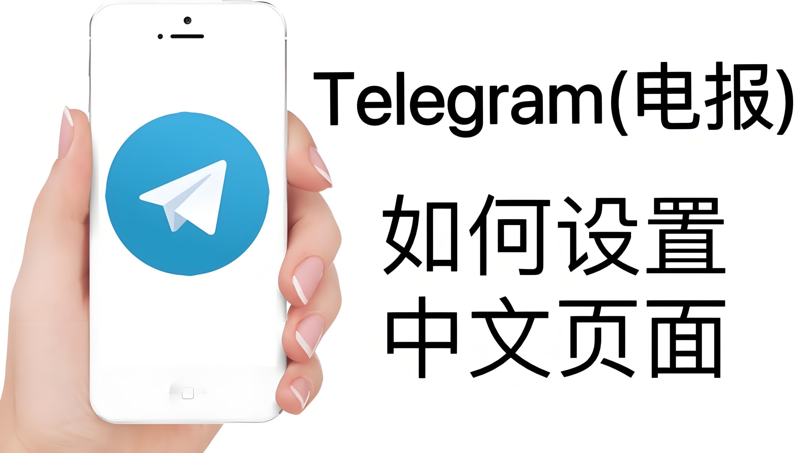 Telegram怎么设置成中文页面？-电报中文资讯网 - Telegram资讯分享平台