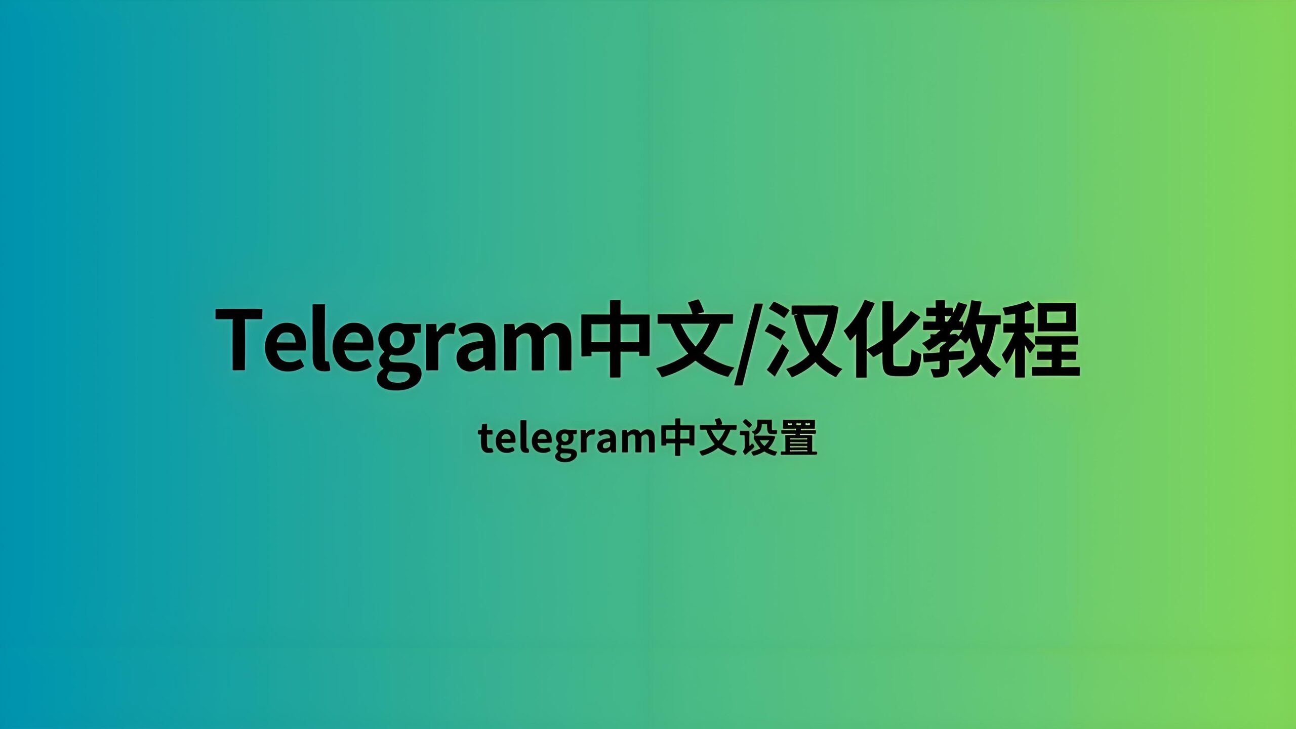 Telegram怎么设置成中文页面？