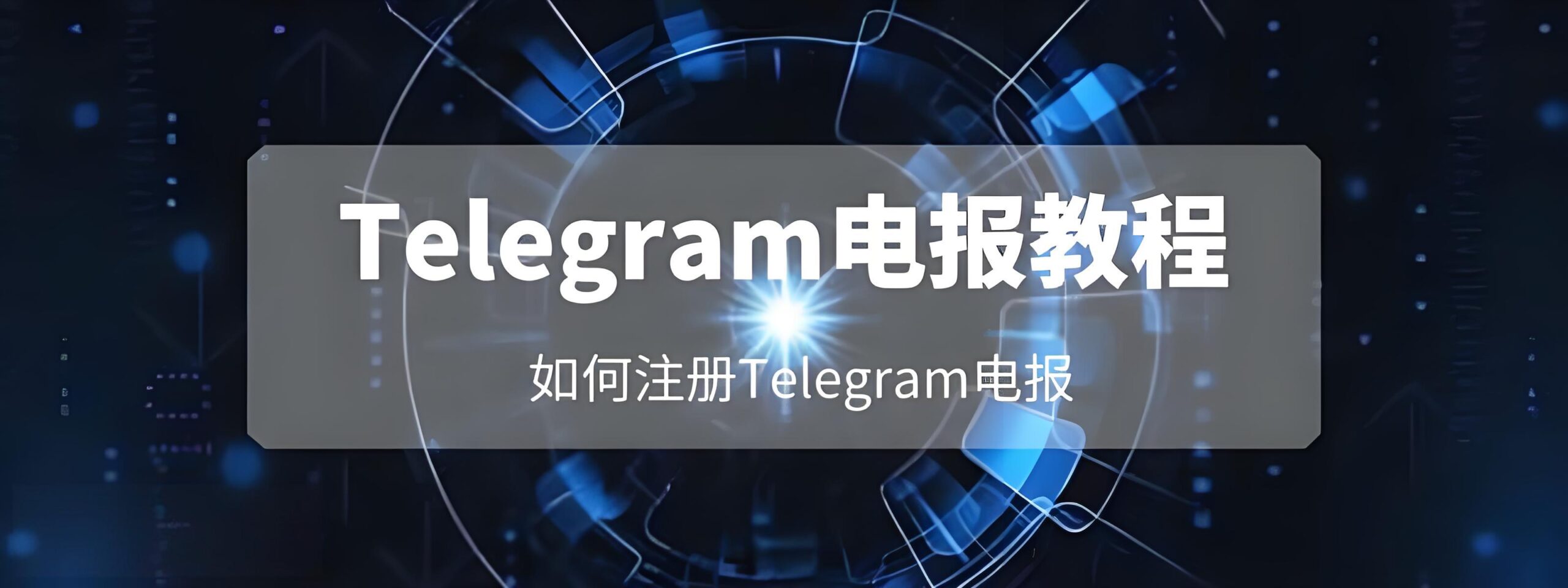 Telegram账号怎么创建？