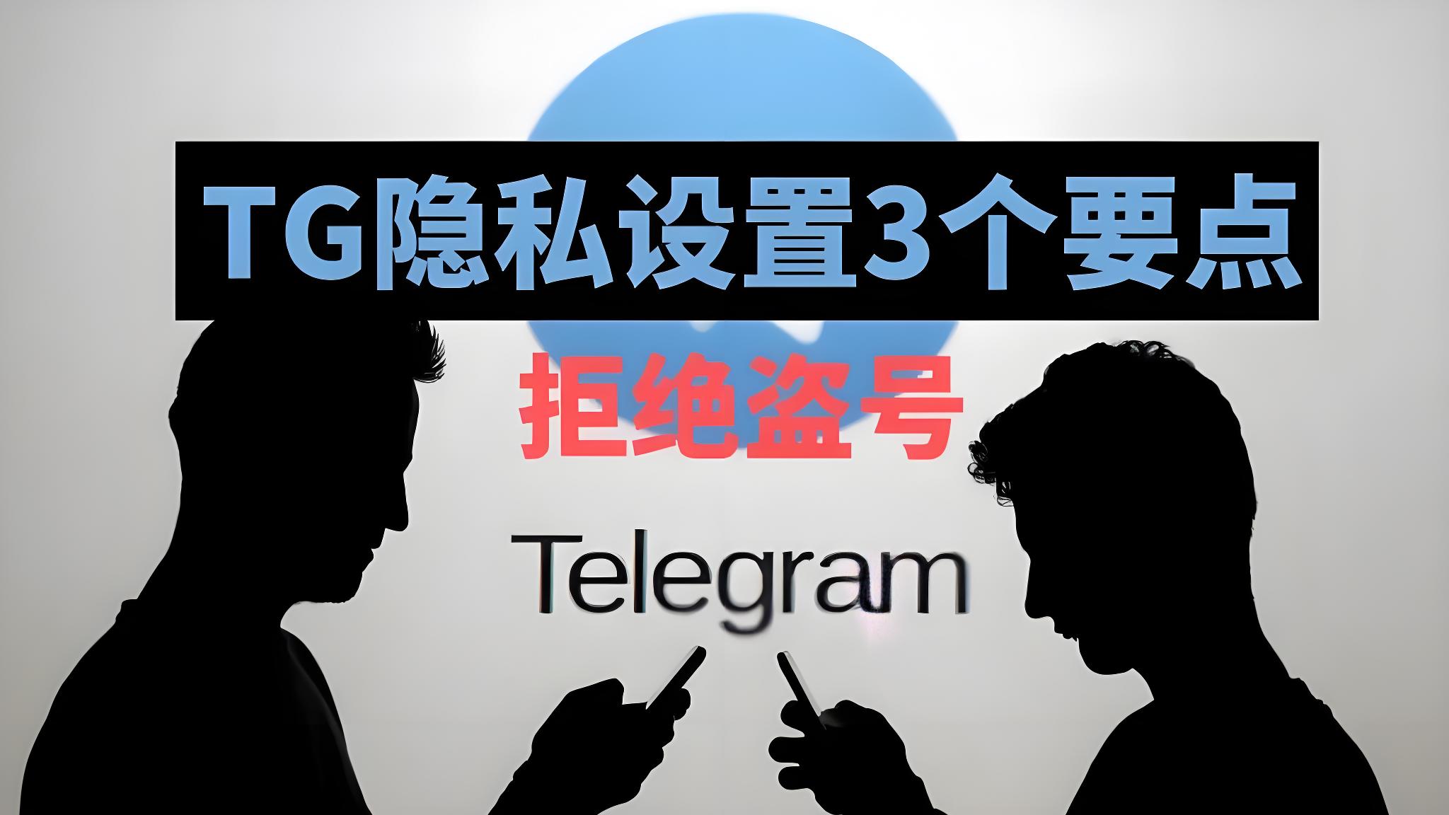 Telegram被盗如何找回?