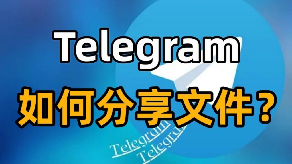 Telegram文件传输限制分析-电报中文资讯网 - Telegram资讯分享平台
