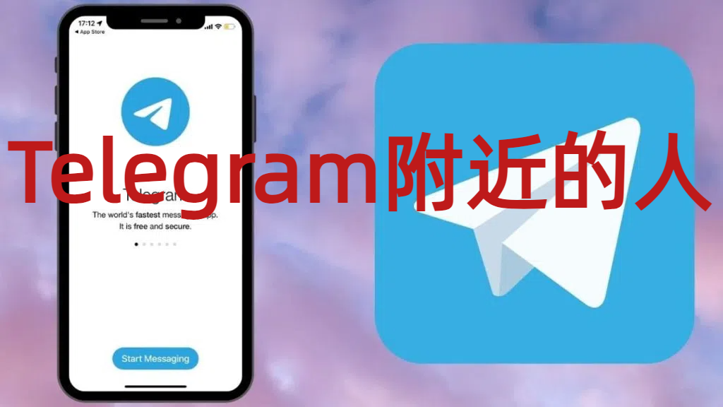 Telegram附近的人安全吗-电报中文资讯网 - Telegram资讯分享平台