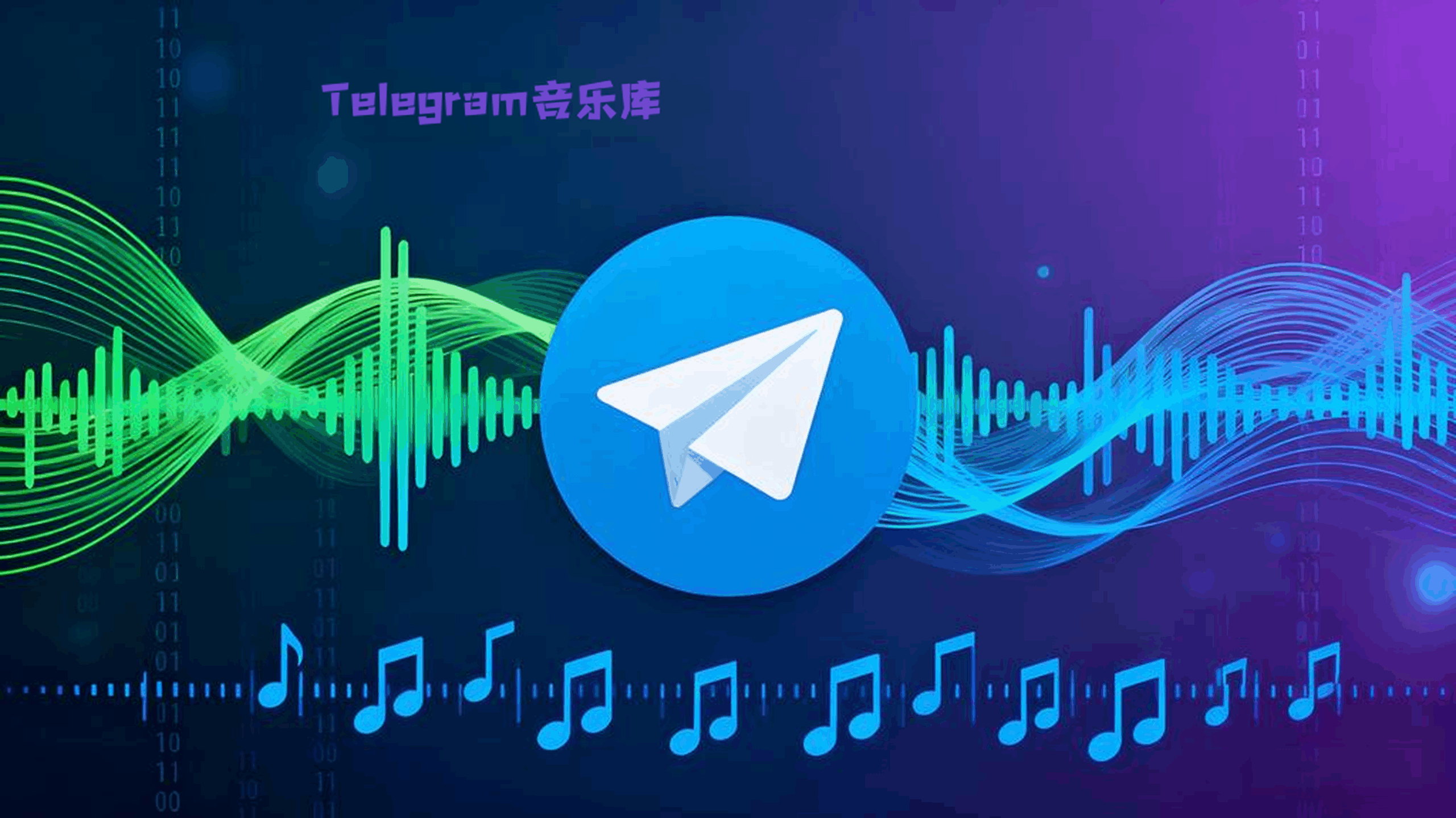 Telegram音乐资源库在哪?