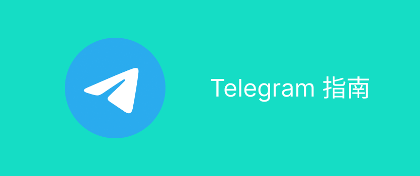 Telegram账号恢复最新方法