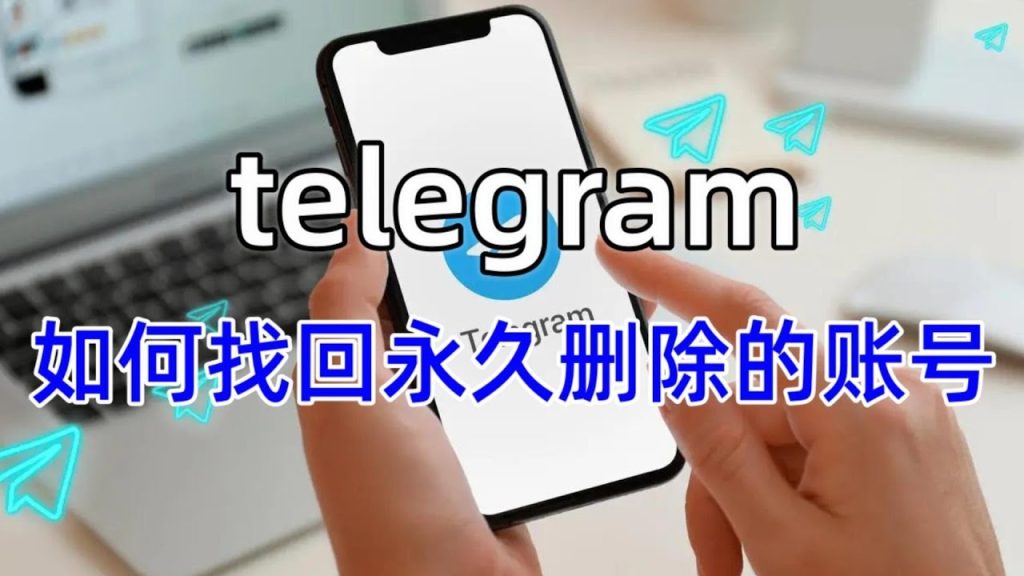 Telegram账号恢复最新方法-电报中文资讯网 - Telegram资讯分享平台
