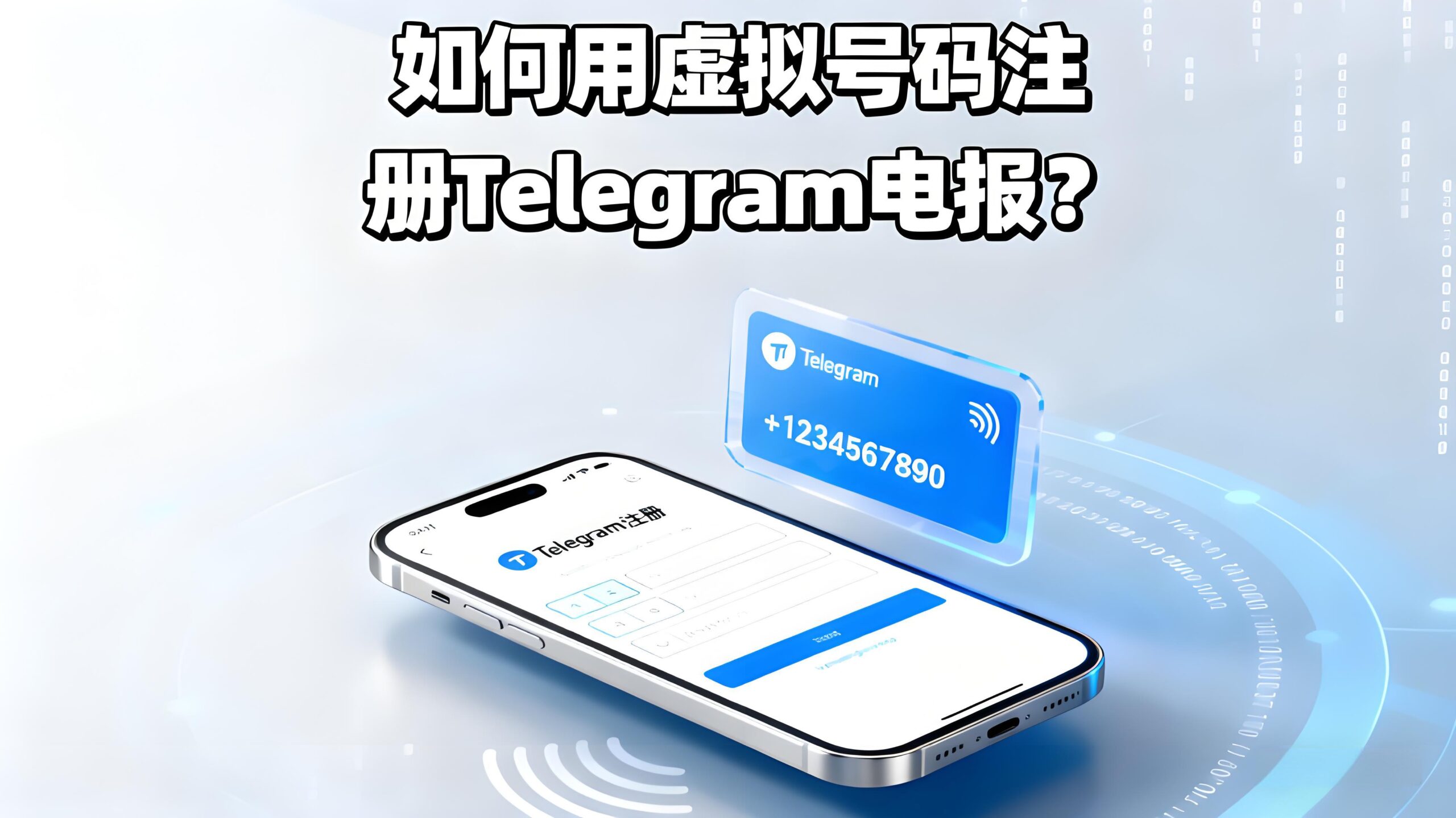 虚拟手机号如何注册Telegram电报?