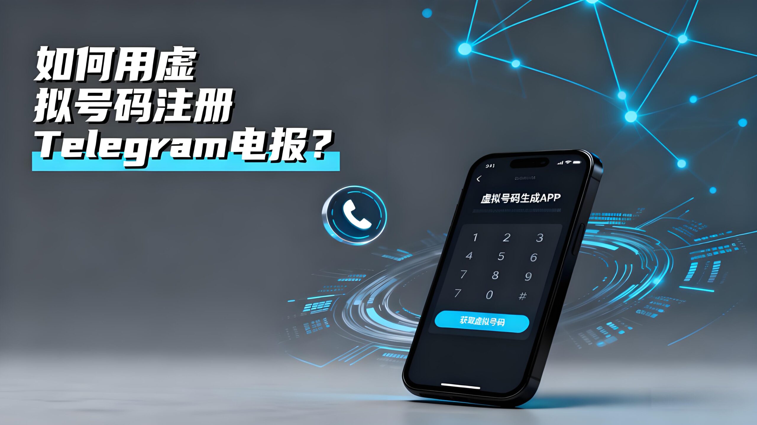 虚拟手机号如何注册Telegram电报？-电报中文资讯网 - Telegram资讯分享平台