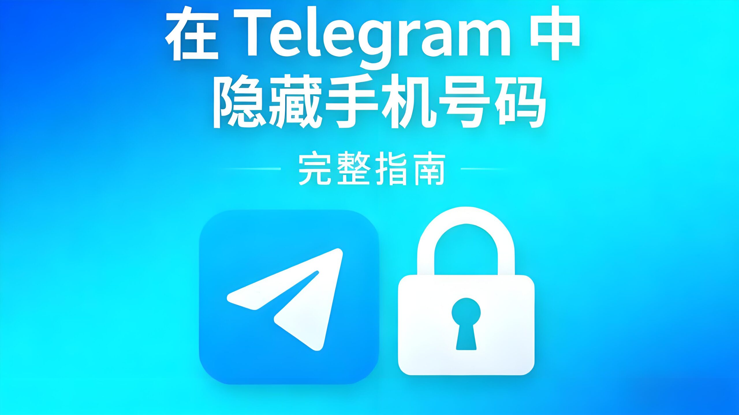如何在Telegram隐藏手机号码？-电报中文资讯网 - Telegram资讯分享平台