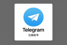 Telegram账号注册教程：完整步骤+常见问题汇总-电报中文资讯网 - Telegram资讯分享平台