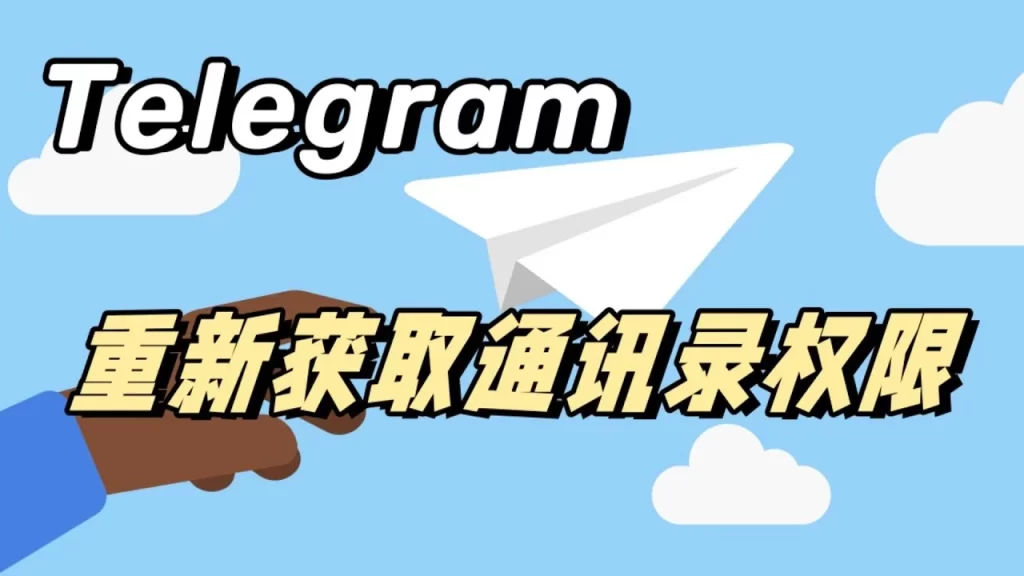Telegram导入通讯录全流程-电报中文资讯网 - Telegram资讯分享平台