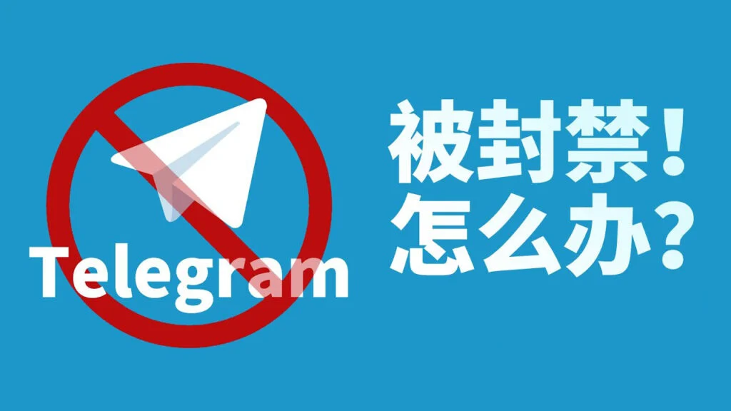 Telegram被封怎么办？