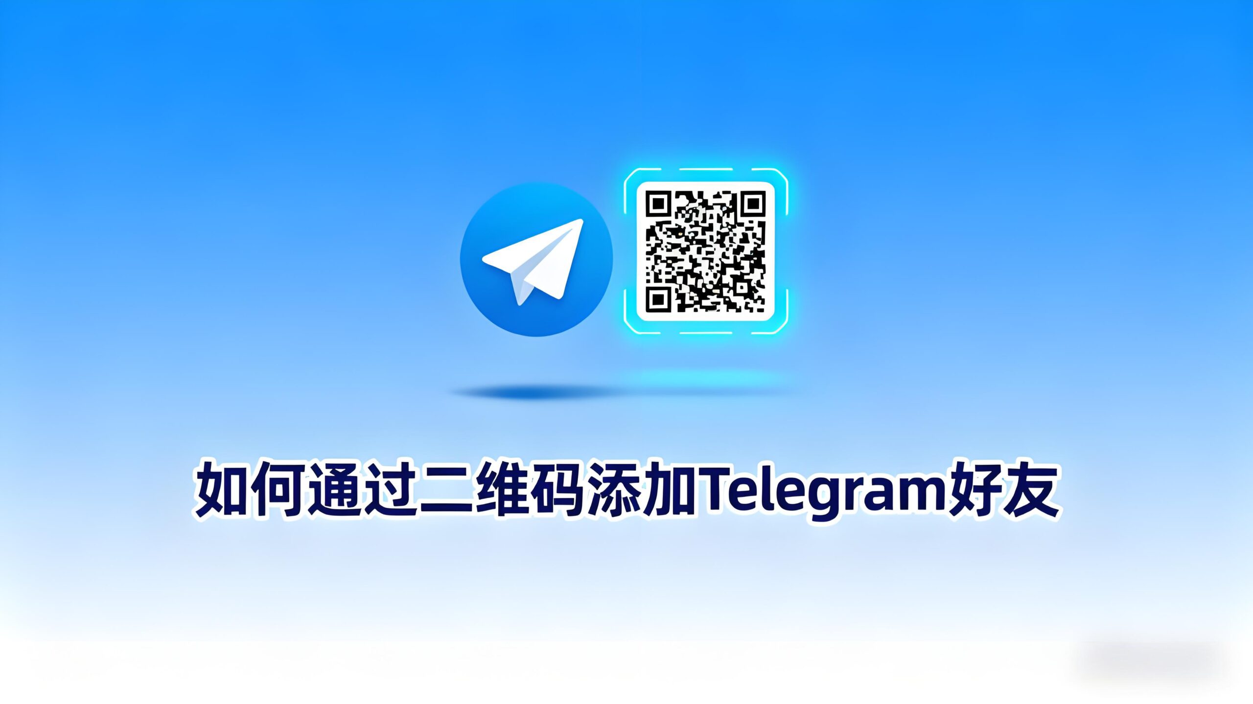 Telegram加不到好友怎麼辦？-电报中文资讯网 - Telegram资讯分享平台