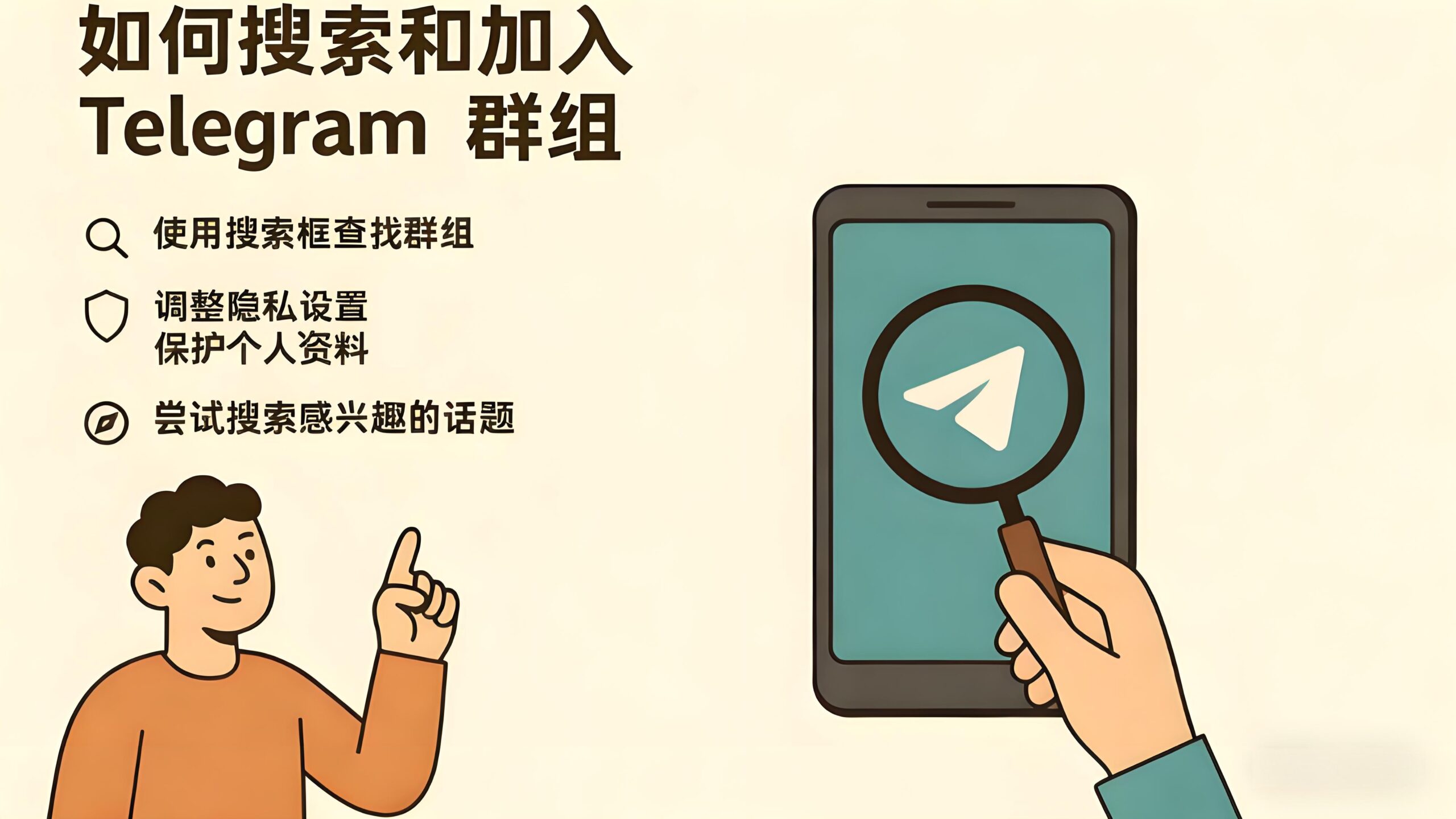 Telegram群組搜尋完整指南