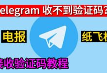 电报无法接收短信？-电报中文资讯网 - Telegram资讯分享平台