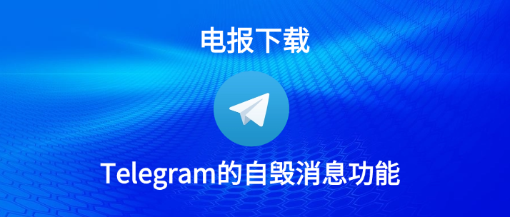 Telegram自毁聊天设置