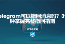 Telegram撤回消息教程-电报中文资讯网 - Telegram资讯分享平台