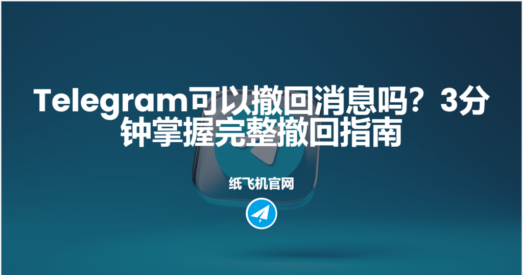 Telegram撤回消息教程
