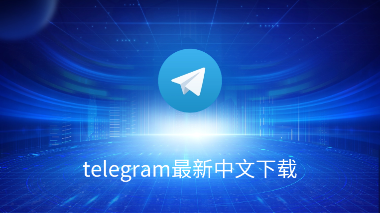 Telegram中文界面如何打开？