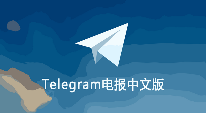 Telegram中文界面如何打开？