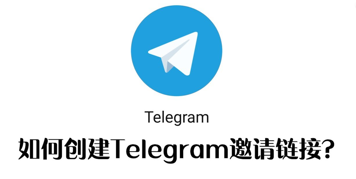 Telegram账号链接设置全攻略：从用户名到分享链接一步搞定