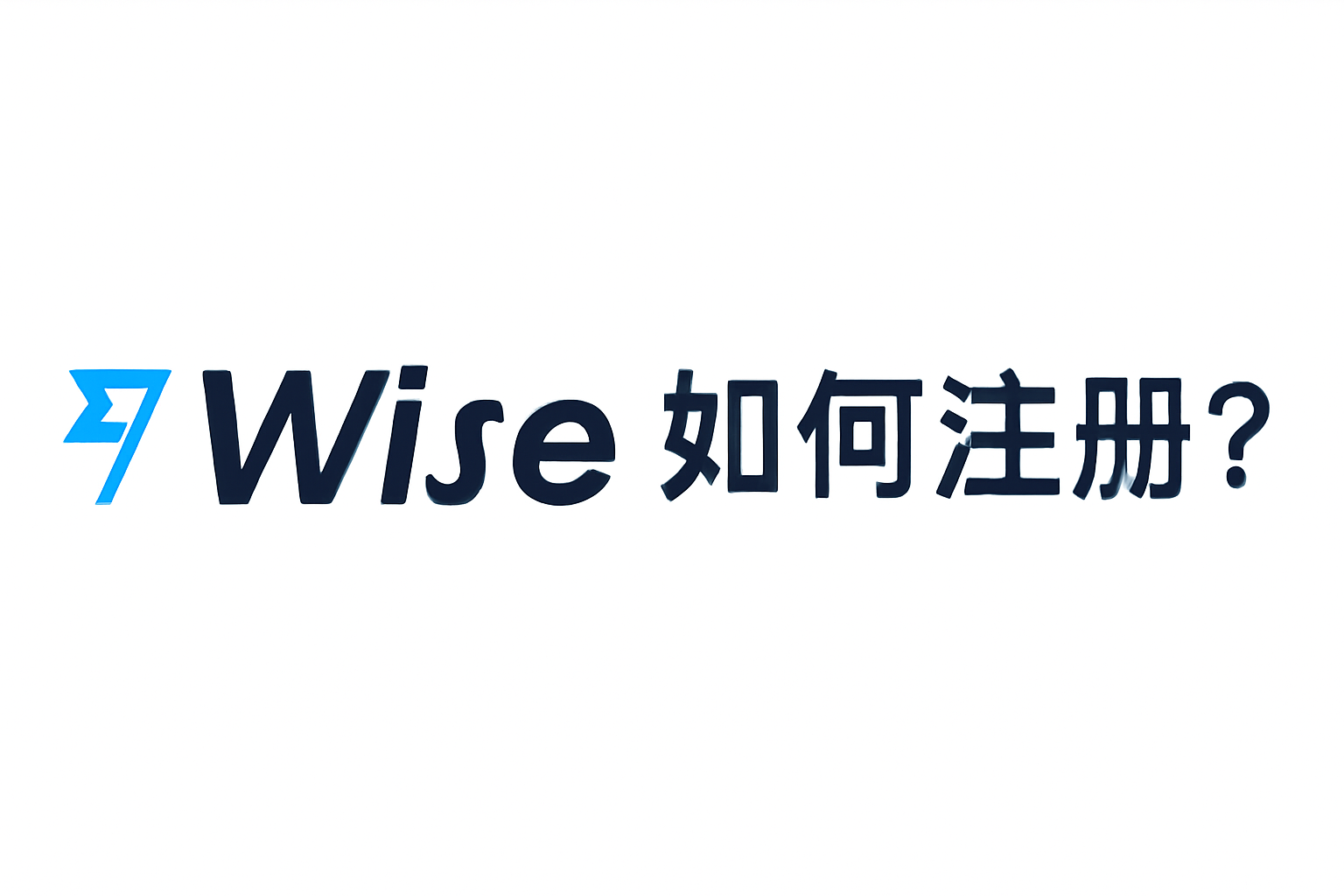 Wise注册步骤与常见问题-电报中文资讯网 - Telegram资讯分享平台
