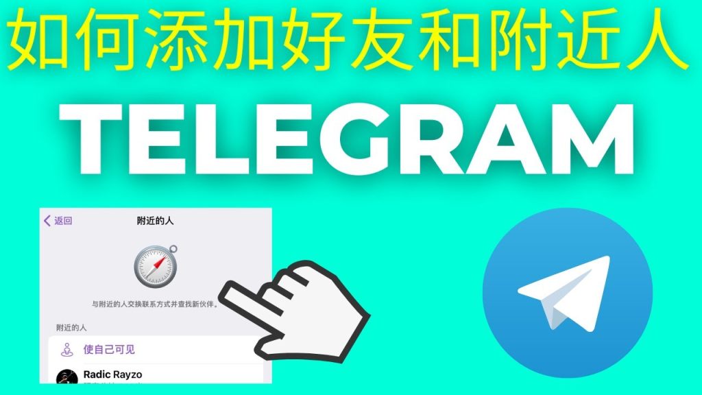 使用 Telegram 附近功能的正确方法