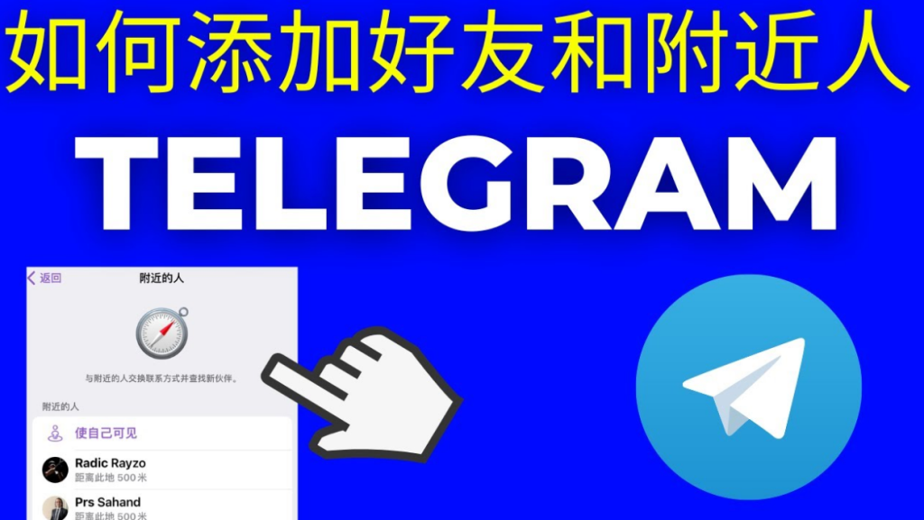 使用 Telegram 附近功能的正确方法