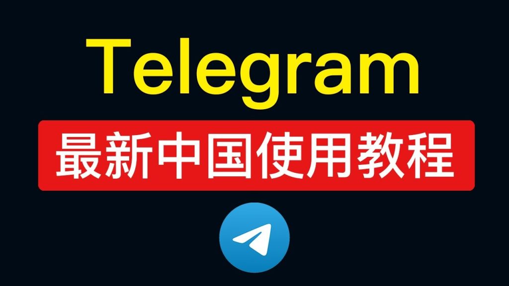 如何绕过限制下载Telegram?