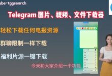电报群如何保存分享的图片？-电报中文资讯网 - Telegram资讯分享平台