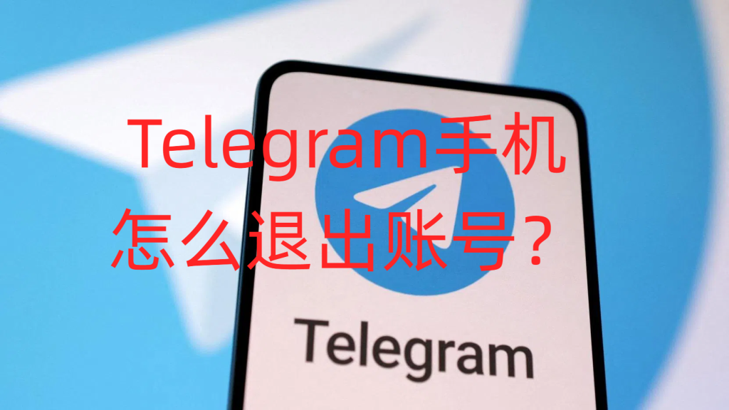 Telegram被多设备登录如何踢下线