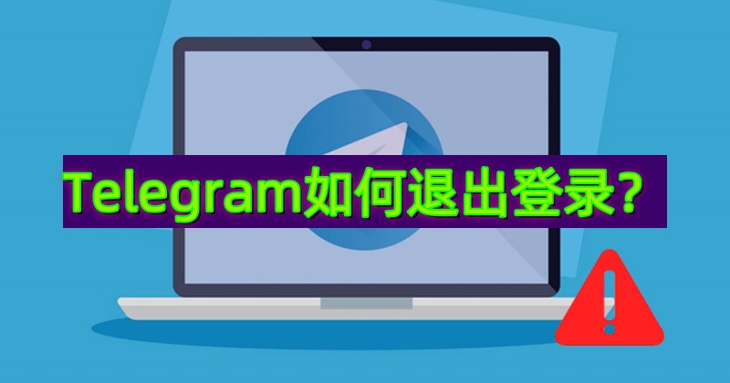 Telegram被多设备登录如何踢下线