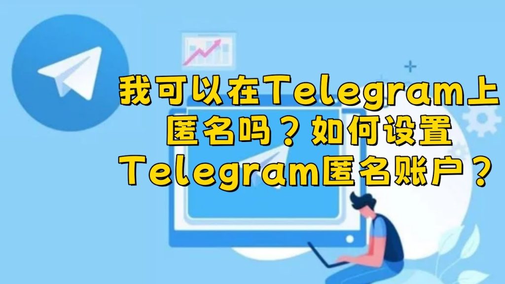Telegram 真实匿名机制、密聊保护与隐私设置完整解析