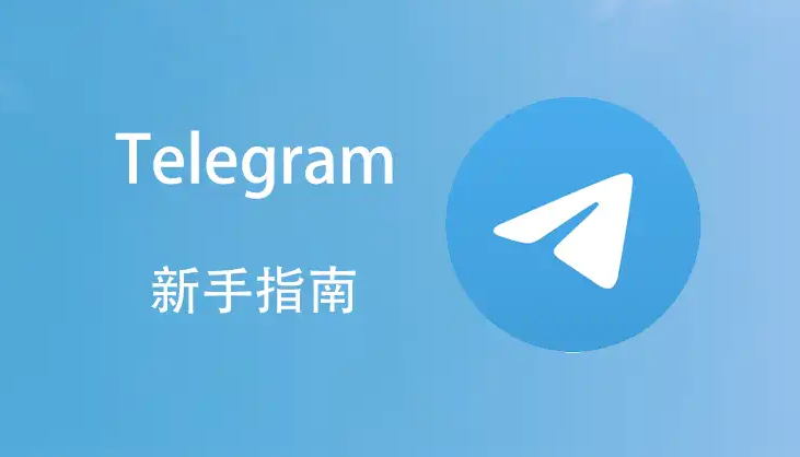 Telegram能按关键词搜索聊天记录吗？