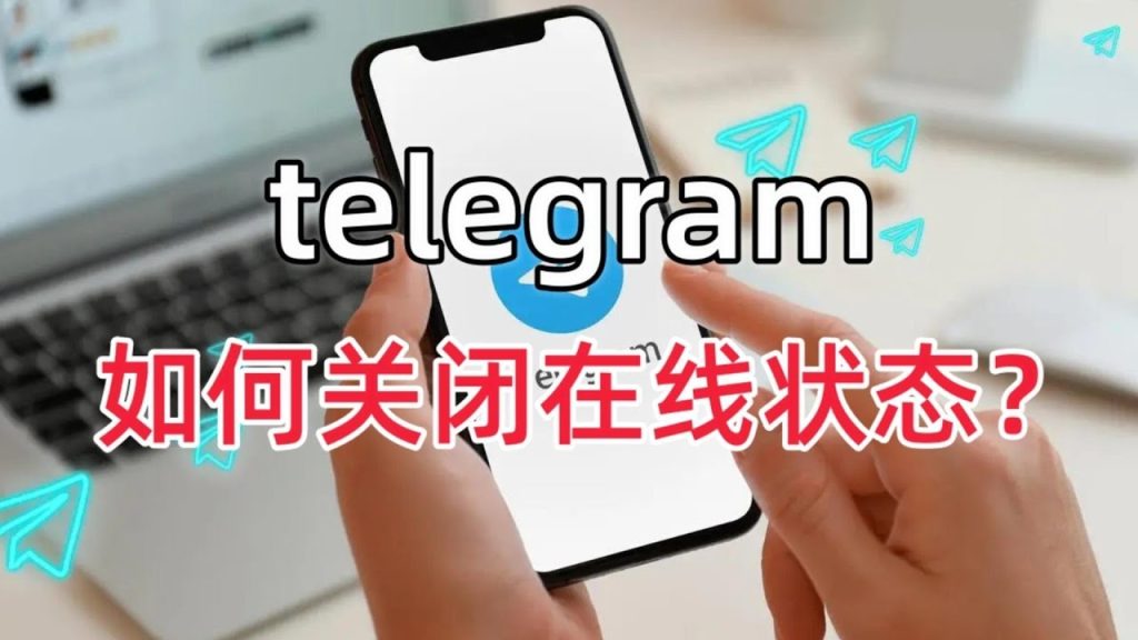 不想被看到在线？Telegram隐身状态这样设置