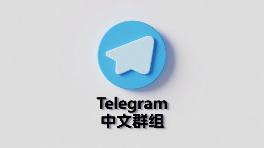 Telegram 中文群组加入教程全解析-电报中文资讯网 - Telegram资讯分享平台