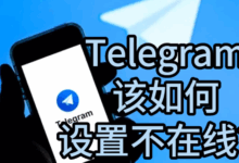 不想被看到在线？Telegram隐身状态这样设置-电报中文资讯网 - Telegram资讯分享平台