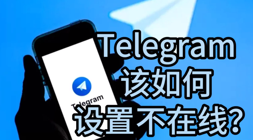 不想被看到在线？Telegram隐身状态这样设置