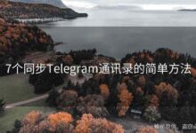 Telegram通讯录同步教程-电报中文资讯网 - Telegram资讯分享平台