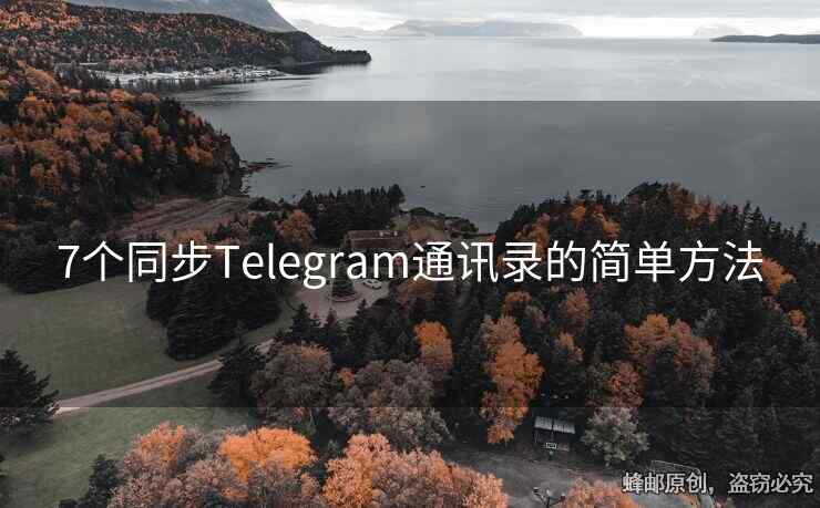 Telegram通讯录同步教程