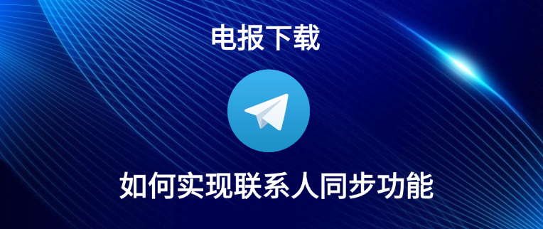 Telegram通讯录同步教程