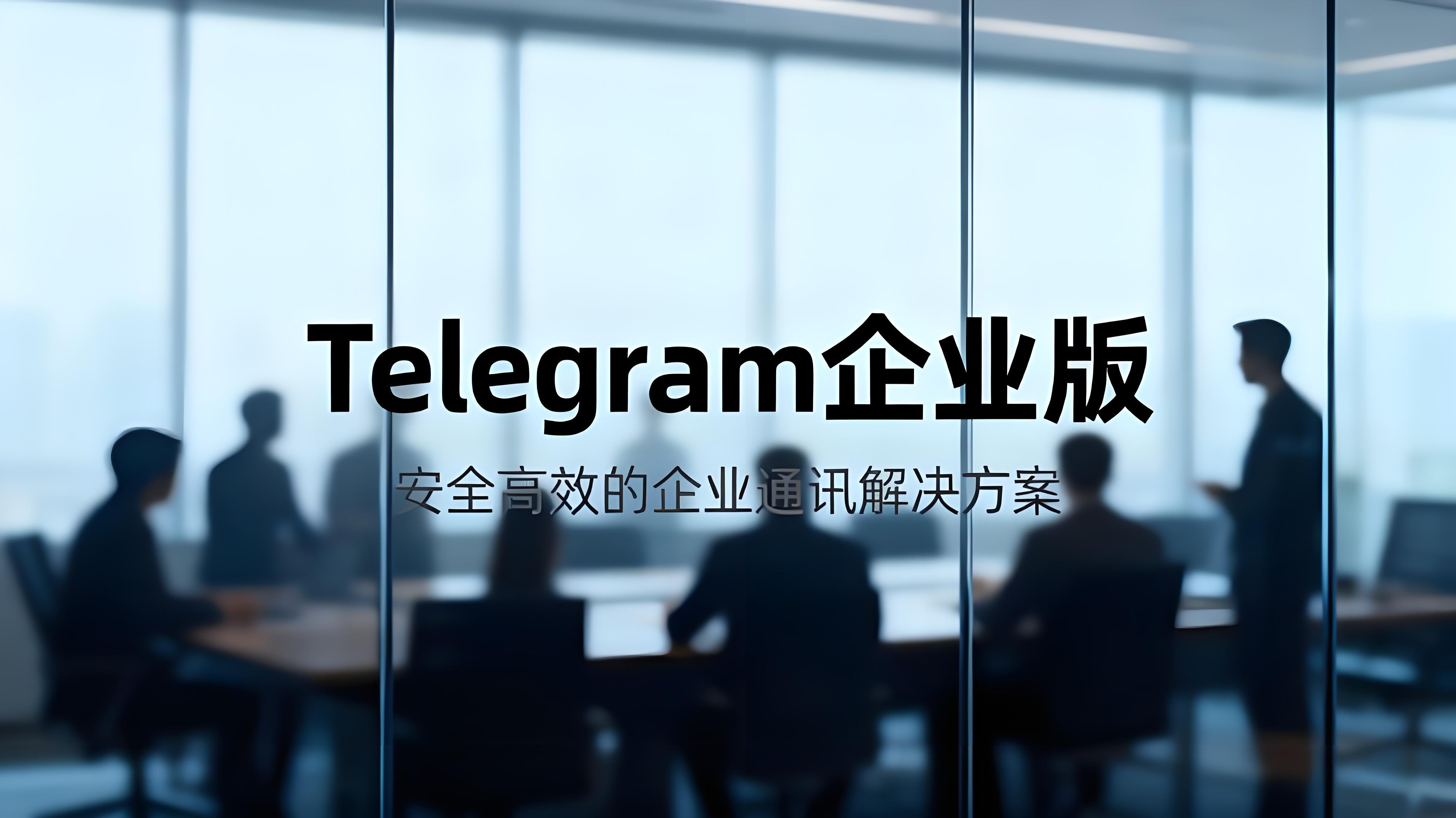 Telegram企业版有哪些帮助？-电报中文资讯网 - Telegram资讯分享平台