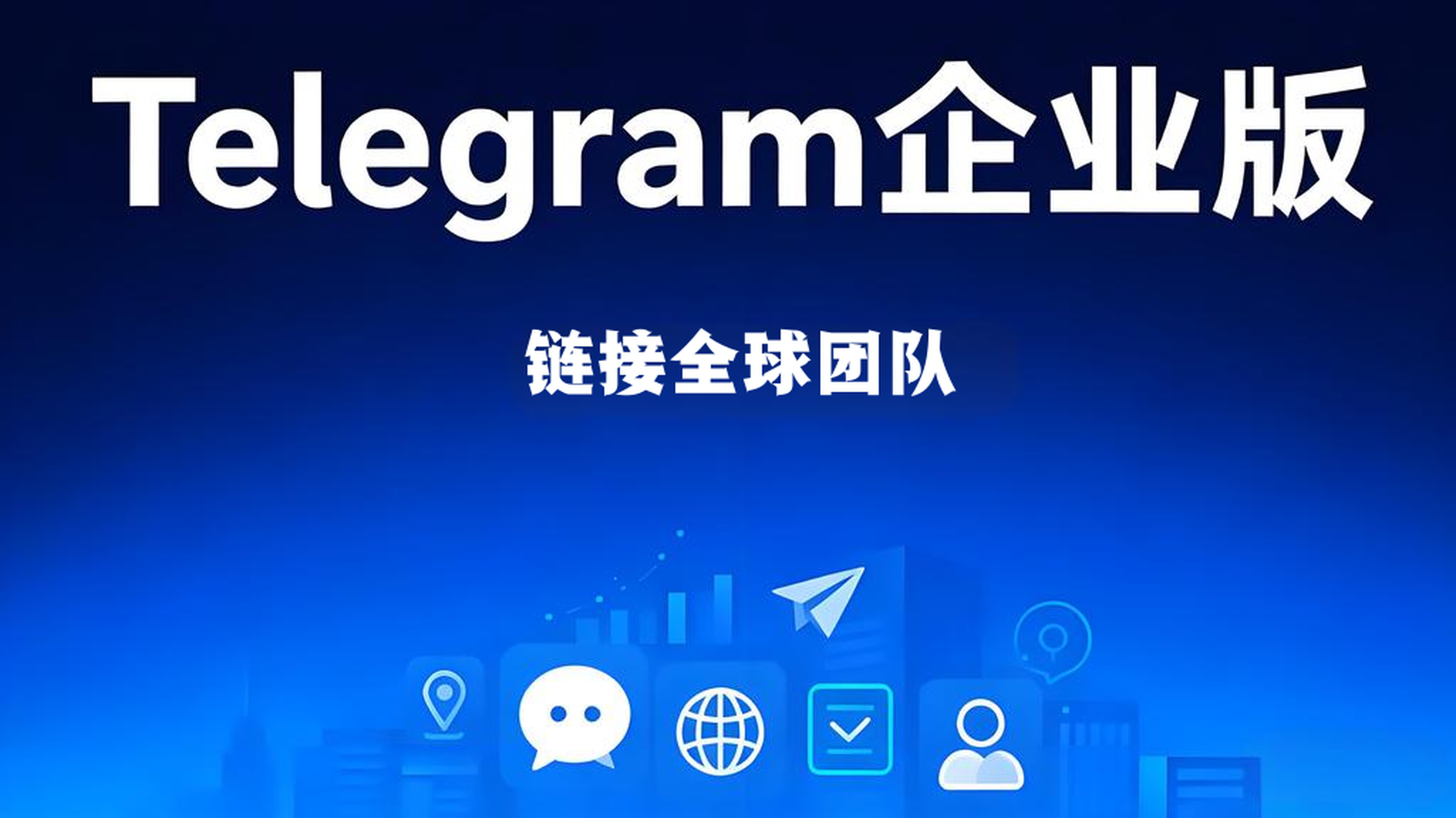 Telegram企业版有哪些帮助？