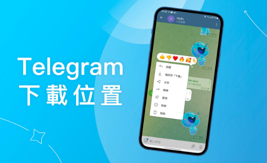 Telegram電報下載路徑、手機儲存設定與常見找不到問題排查