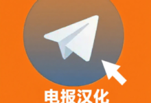 Telegram 中文版设置完整指南:官方入口、手动导入语言包与常见问题解析-电报中文资讯网 - Telegram资讯分享平台